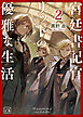 宮廷書記官リットの優雅な生活(一二三文庫)2
