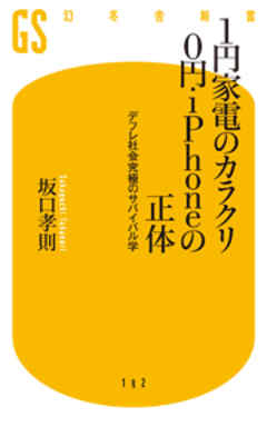 １円家電のカラクリ ０円ｉｐｈｏｎｅの正体 デフレ社会究極のサバイバル学 漫画 無料試し読みなら 電子書籍ストア Booklive