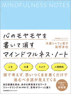 心のモヤモヤを書いて消す マインドフルネス・ノート