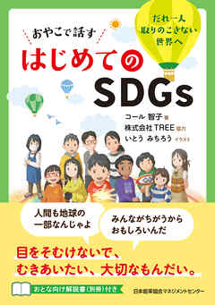 おやこで話す はじめてのＳＤＧｓ