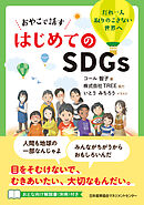 おやこで話す はじめてのＳＤＧｓ