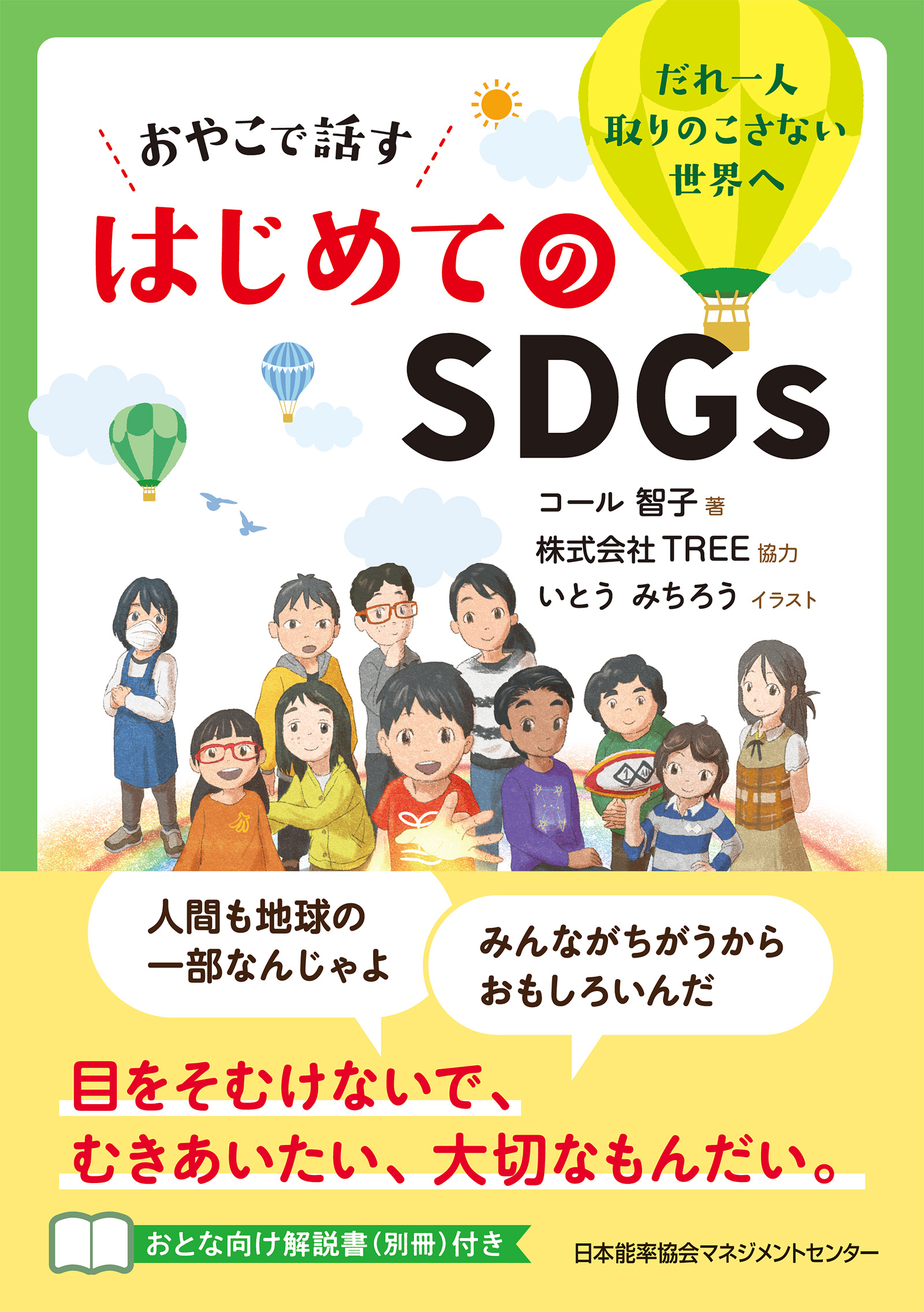 おやこで話す はじめてのＳＤＧｓ - コール智子/TREE - 漫画・無料試し