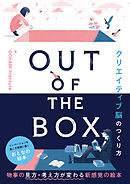 OUT OF THE BOX クリエイティブ脳のつくり方