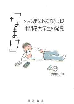 「なまけ」の心理学的研究による中間層大学生の発見