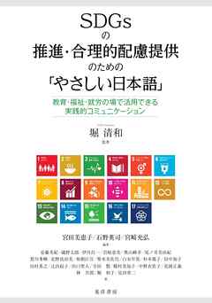 SDGsの推進・合理的配慮提供のための「やさしい日本語」