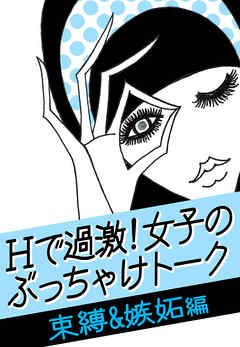 ｈで過激 女子のぶっちゃけトーク 束縛 嫉妬 編 ケータイ 手帳 キスマーク 浮気チェック どこまでしてる 漫画 無料試し読みなら 電子書籍ストア ブックライブ