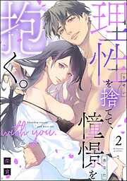 理性を捨てて、憧憬を抱く。