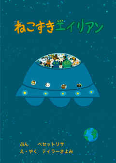 ねこずきエイリアン