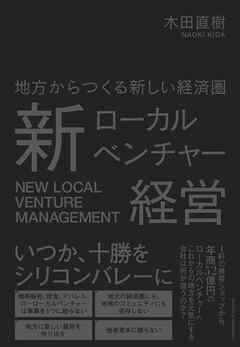 新ローカルベンチャー経営