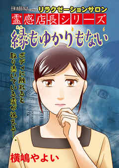 リラクゼーションサロン霊感店長