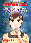 リラクゼーションサロン霊感店長シリーズ　縁もゆかりもない