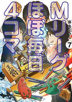 Mリーグ ほぼ毎日４コマ (7)