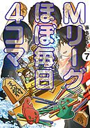 Mリーグ ほぼ毎日４コマ (7)