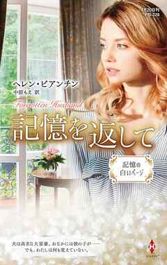 小説・文芸 ジャンル記憶を返して【ハーレクイン・プレゼンツ作家シリーズ別冊版】 - ヘレン・ビアンチン/中原もえ