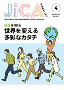 JICA Magazine　特集：～国際協力～　世界を変える多彩なカタチ　2022年4月号