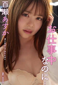 お仕事中なのに･･･　百瀬あすか