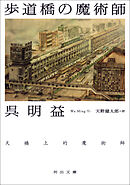 歩道橋の魔術師