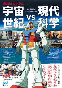 機動戦士ガンダム　宇宙世紀vs.現代科学