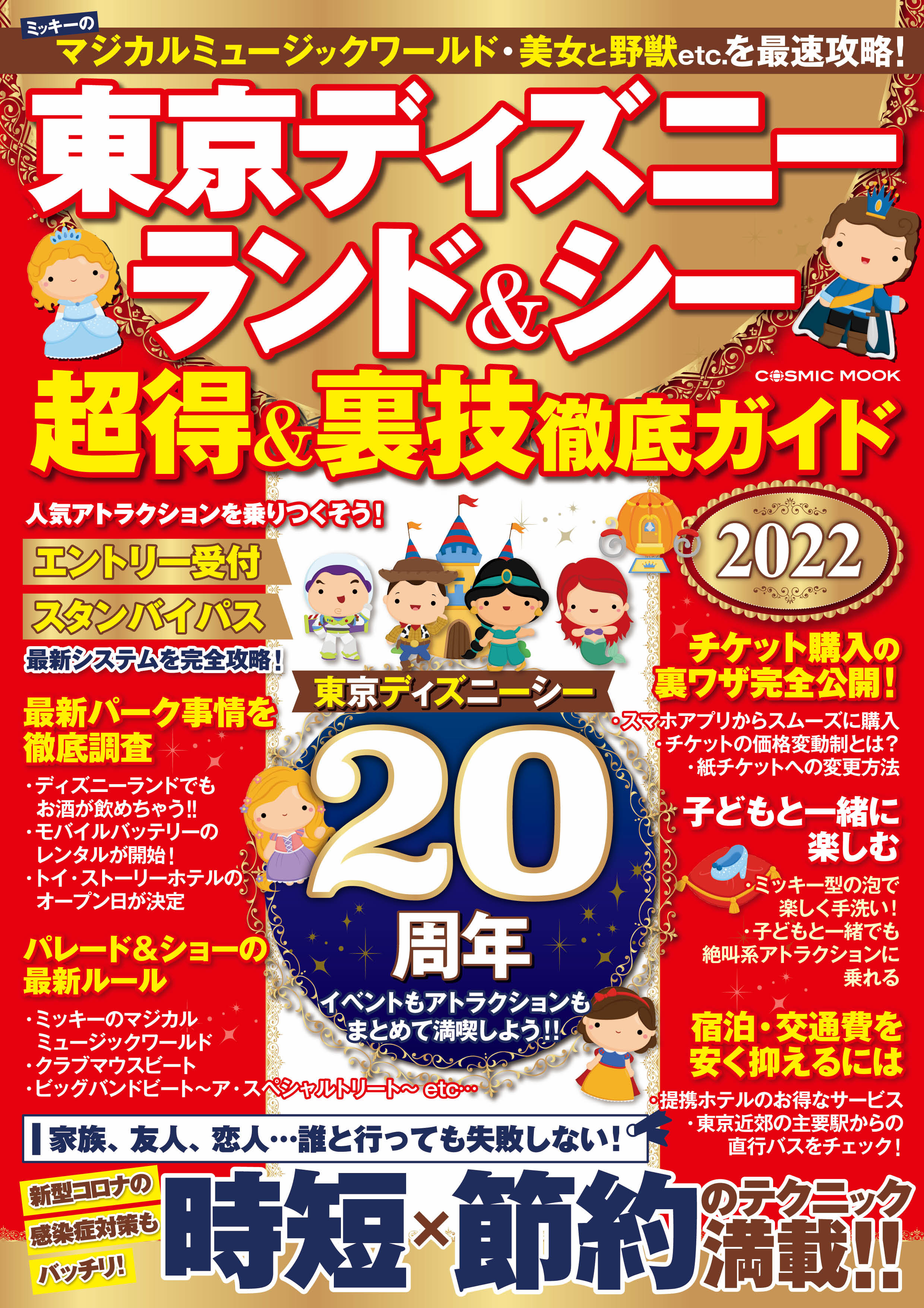 東京ディズニーランド シー 超得 裏技徹底ガイド22 コスミック出版編集部 漫画 無料試し読みなら 電子書籍ストア ブックライブ