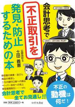 会計思考で不正取引を発見・防止するための本