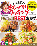 ワン・クッキングムック 上沼恵美子のおしゃべりクッキング 永久保存版 BESTおかず