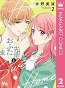 柊先輩とおふたりさま 2 - 水野美波 - 少女マンガ・無料試し読みなら 