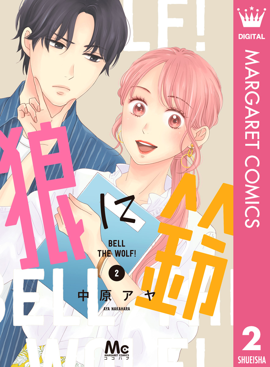 狼に鈴 2 最新刊 中原アヤ 漫画 無料試し読みなら 電子書籍ストア ブックライブ