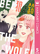 狼に鈴 1 - 中原アヤ - 漫画・ラノベ（小説）・無料試し読みなら、電子