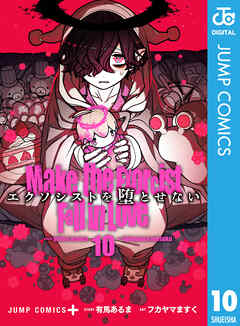 エクソシストを堕とせない 10（最新刊） - 有馬あるま/フカヤマますく - 少年マンガ・無料試し読みなら、電子書籍・コミックストア ブックライブ
