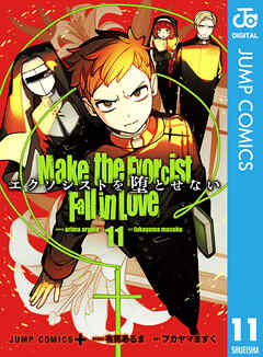 エクソシストを堕とせない