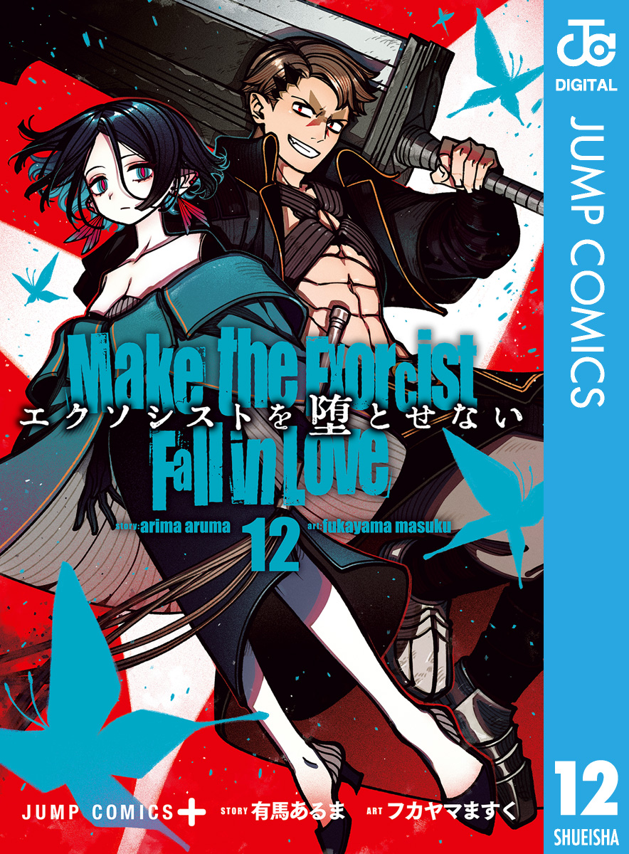 エクソシストを堕とせない 12 - 有馬あるま/フカヤマますく - 少年