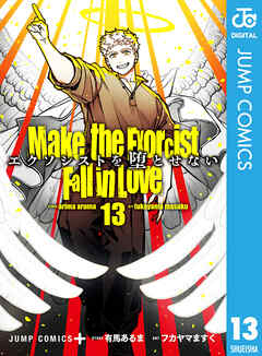 エクソシストを堕とせない 13