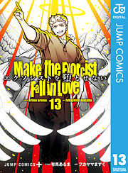 エクソシストを堕とせない 13