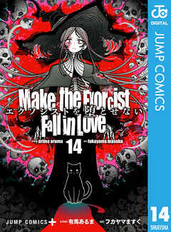 エクソシストを堕とせない 14