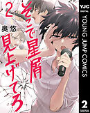 そこで星屑見上げてろ 2