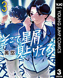 そこで星屑見上げてろ 3