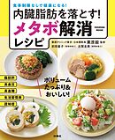 内臓脂肪を落とすメタボ解消レシピ