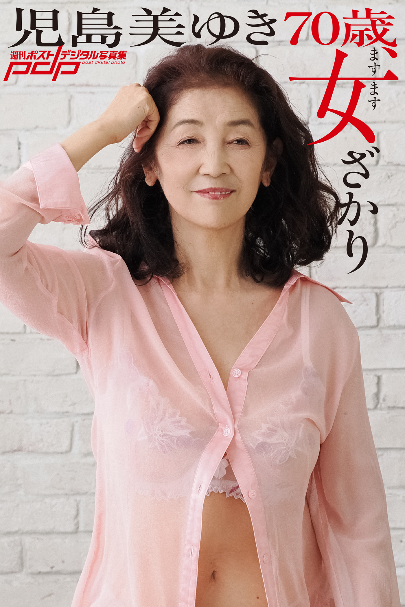 児島みゆき裸体 児島美ゆき 70歳、ますます女ざかり - 山岸伸/児島美ゆき - 写真集・無料試し読みなら、電子書籍・コミックストア ブックライブ