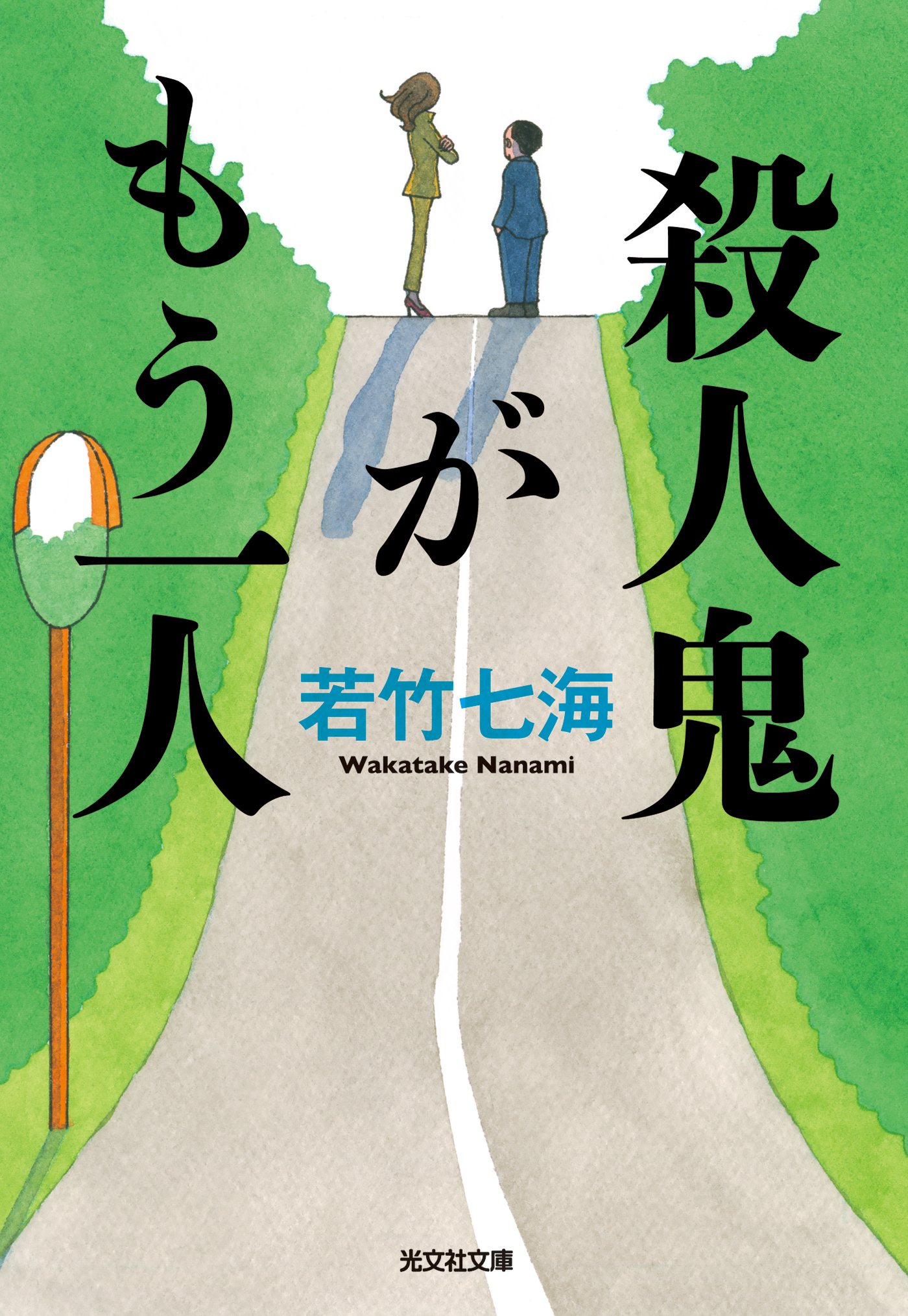 殺人鬼がもう一人 - 若竹七海 - 漫画・無料試し読みなら、電子書籍