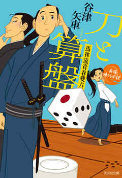 刀と算盤～馬律流青春雙六～