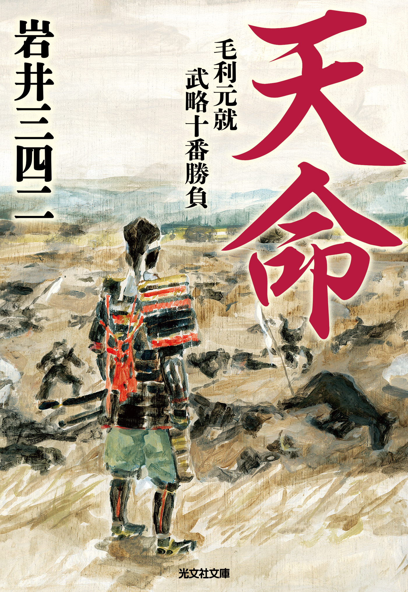 天命～毛利元就武略十番勝負～ - 岩井三四二 - 漫画・無料試し読みなら