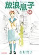 放浪息子　14巻