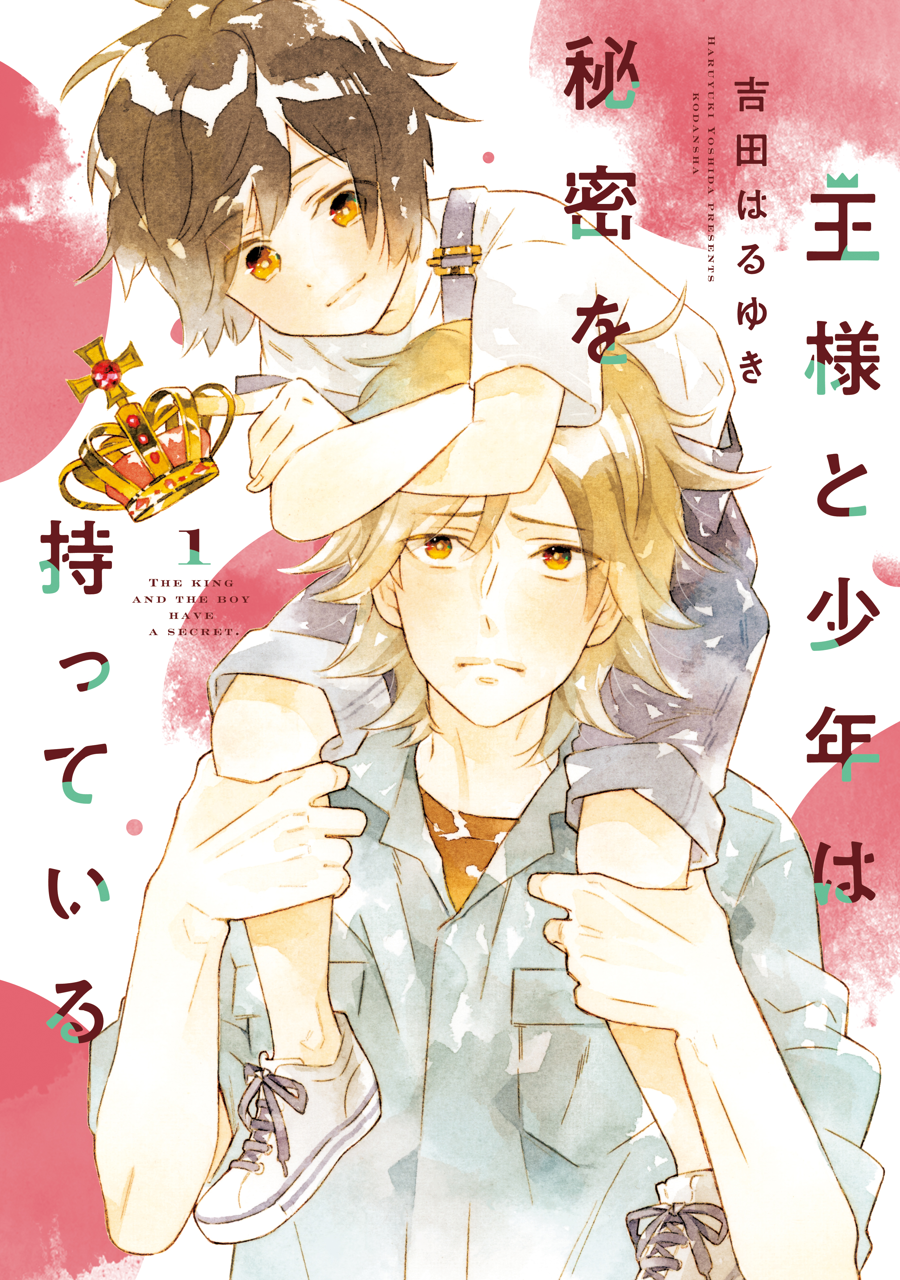 王様と少年は秘密を持っている １ 吉田はるゆき 漫画 無料試し読みなら 電子書籍ストア ブックライブ