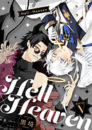 Hell × Heaven　battle.5