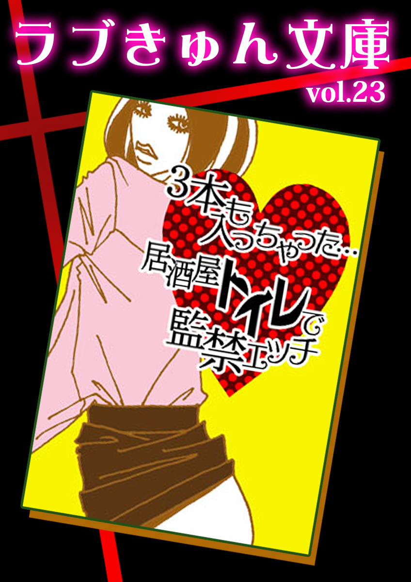 ３本も入っちゃった…居酒屋トイレで監禁エッチ - キモトチナツ/雪華 - TL(ティーンズラブ)小説・無料試し読みなら、電子書籍・コミックストア  ブックライブ