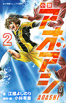 小学館ジュニア文庫　小説　アオアシ ２