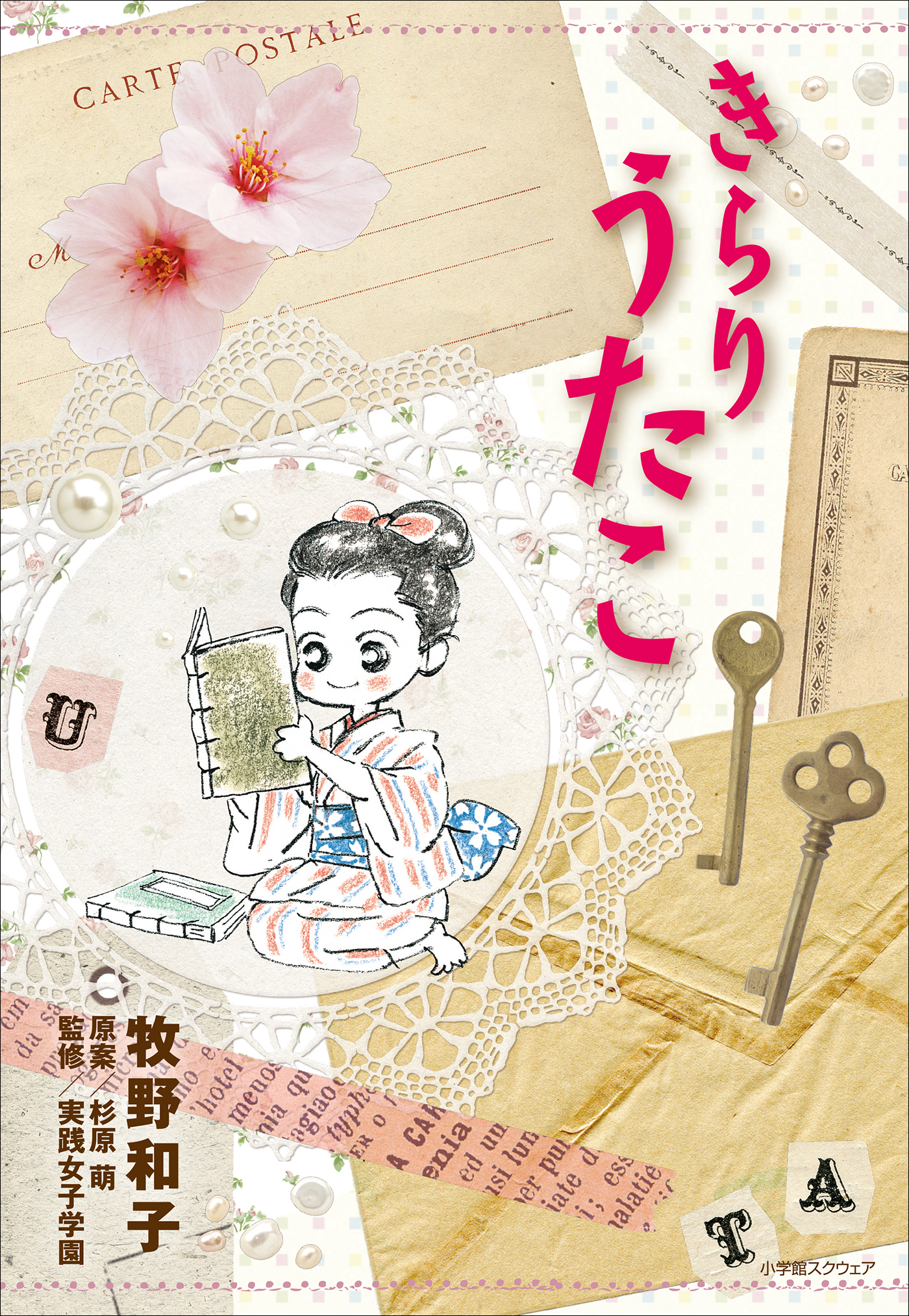 きらりうたこ - 牧野和子/杉原萌 - 漫画・無料試し読みなら、電子書籍