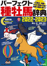 パーフェクト種牡馬辞典2022-2023