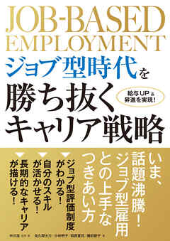 ジョブ型時代を勝ち抜くキャリア戦略