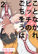 ことなかれビッチのごちそうは2【単話売】